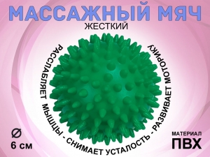 Мяч массажный жёсткий, диаметр 6 см S45 (зелёный)