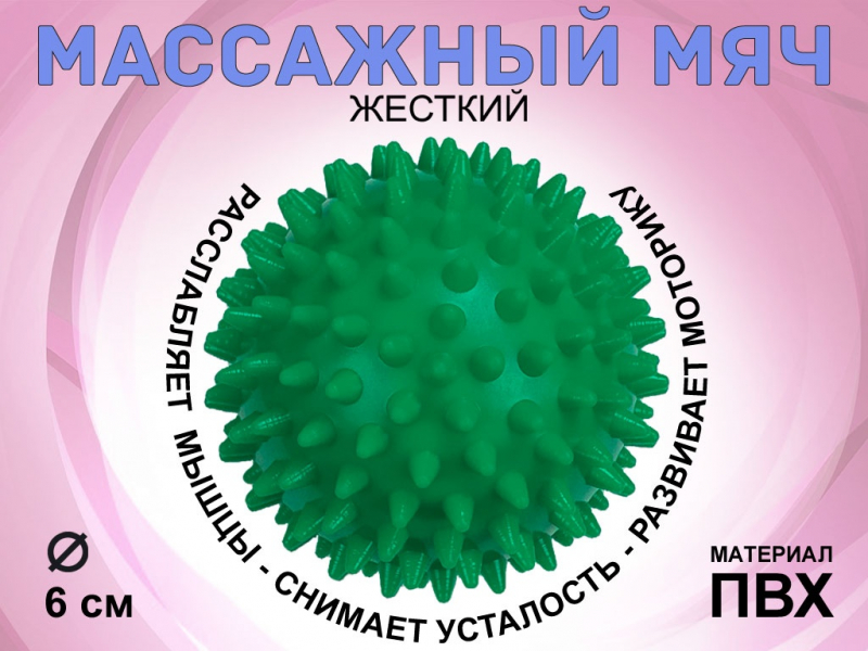 Мяч массажный жёсткий, диаметр 6 см S45 (зелёный)