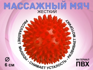 Мяч массажный жёсткий, диаметр 6 см S45 (красный)