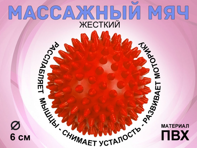 Мяч массажный жёсткий, диаметр 6 см S45 (красный)