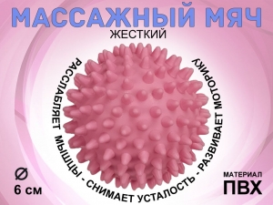 Мяч массажный жёсткий, диаметр 6 см S45 (розовый)