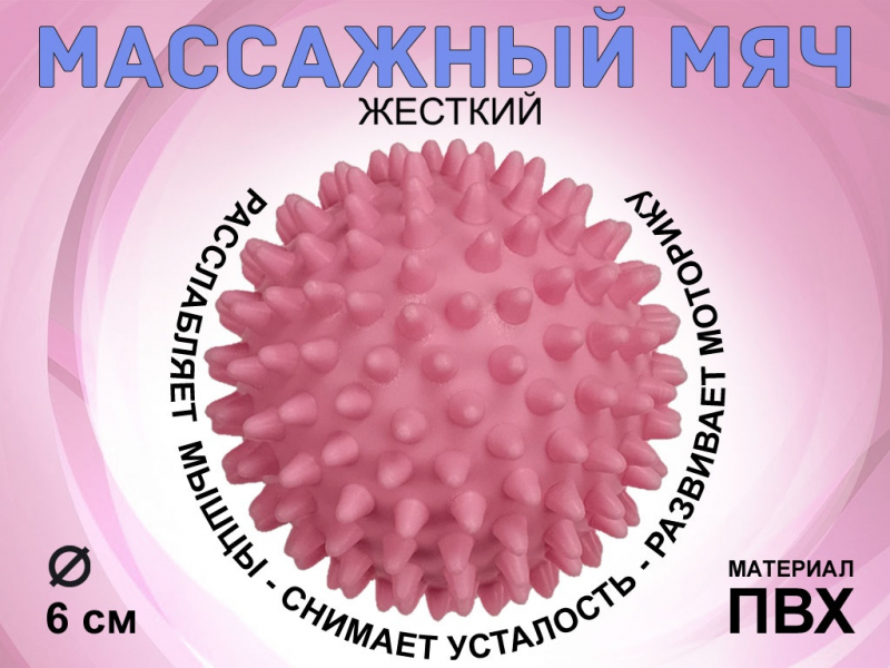 Мяч массажный жёсткий, диаметр 6 см S45 (розовый)