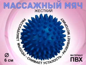 Мяч массажный жёсткий. Диаметр 6 см. (синий)