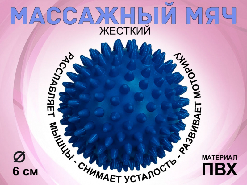 Мяч массажный жёсткий. Диаметр 6 см. (синий)