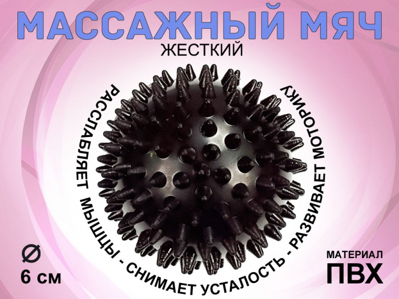 Мяч массажный жёсткий, диаметр 6 см S45 (чёрный)