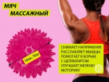 Мяч массажный. Диаметр 10 см. Вес 70 г. (малиновый)
