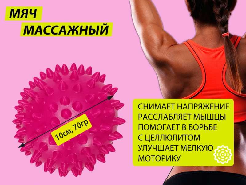 Мяч массажный. Диаметр 10 см. Вес 70 г. (малиновый)