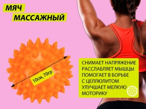 Мяч массажный. Диаметр 10 см. Вес 70 г. (оранжевый)