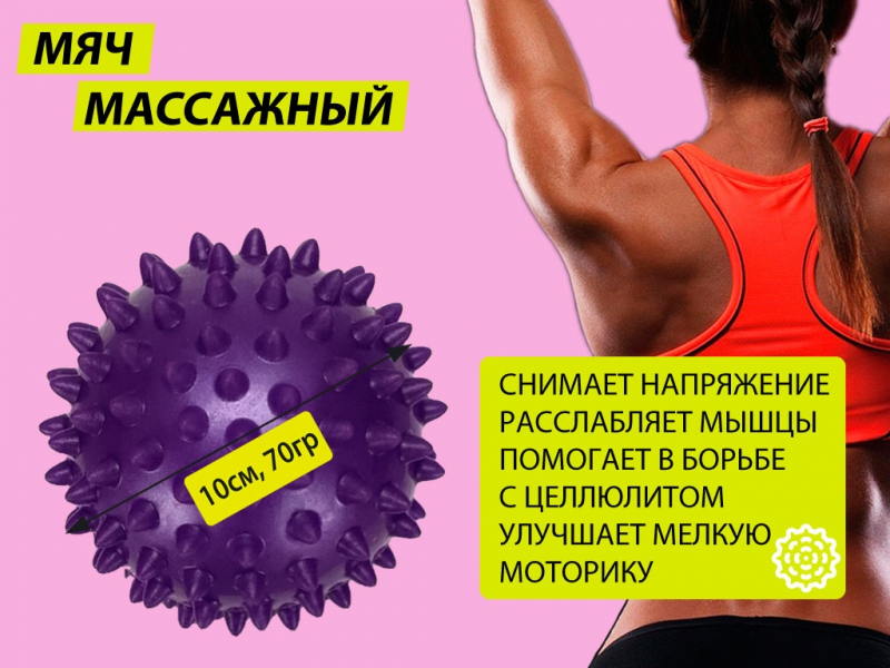 Мяч массажный. Диаметр 10 см. Вес 70 г. (фиолетовый)