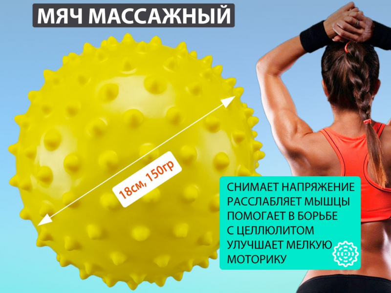 Мяч массажный. Диаметр 18 см. Вес 150 г (жёлтый)