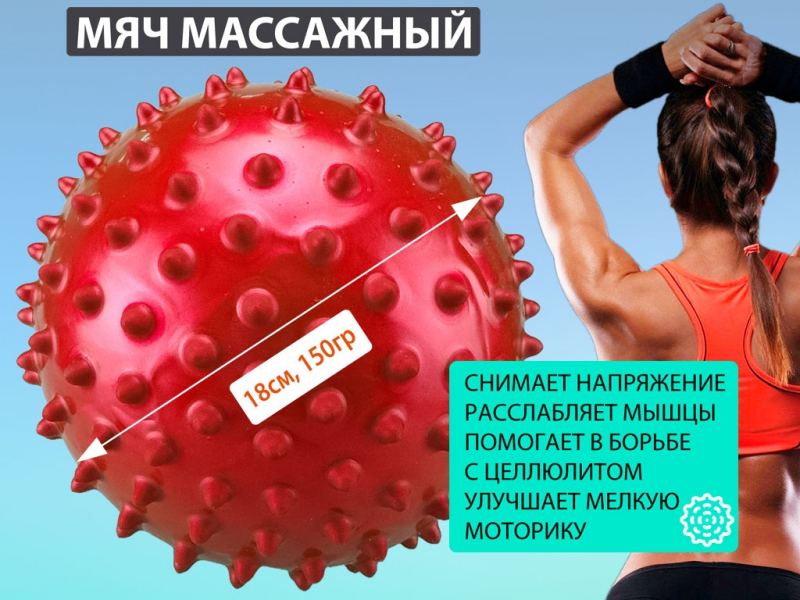 Мяч массажный. Диаметр 18 см. Вес 150 г (красный)