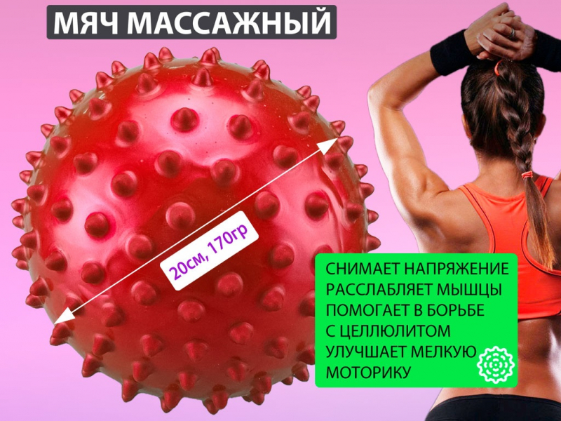 Мяч массажный. Диаметр 20 см. Вес 170 г (красный)