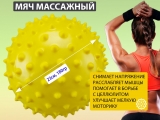 Мяч массажный. Диаметр 23 см. Вес 180 г (жёлтый)