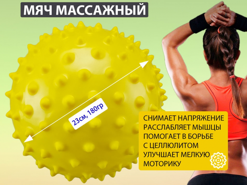 Мяч массажный. Диаметр 23 см. Вес 180 г (жёлтый)