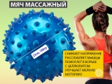 Мяч массажный. Диаметр 23 см. Вес 180 г (синий)