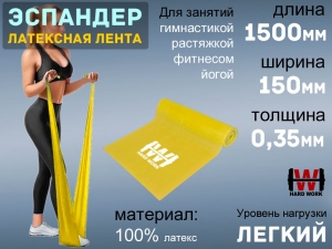 Эспандер латексная лента HARD WORK 1515-35 (жёлтый)