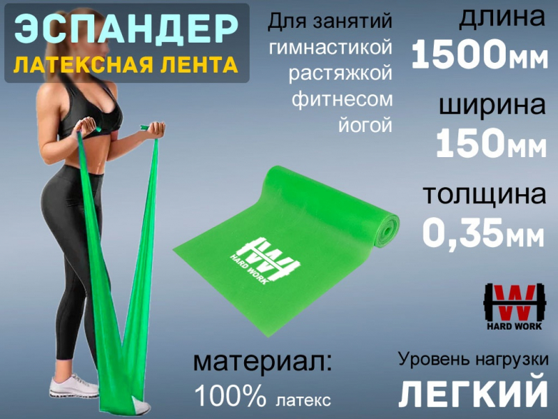 Эспандер латексная лента HARD WORK 1515-35 (зелёный)