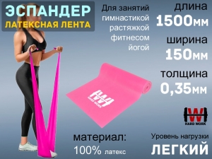 Эспандер латексная лента HARD WORK 1515-35 (розовый)