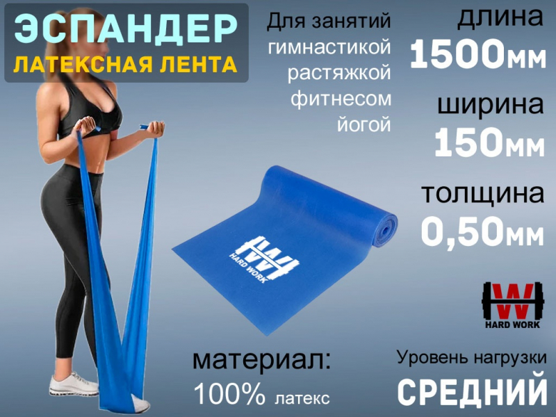 Эспандер латексная лента HARD WORK 1515-50 (синий)