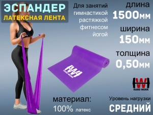 Эспандер латексная лента HARD WORK 1515-50 (фиолетовый)