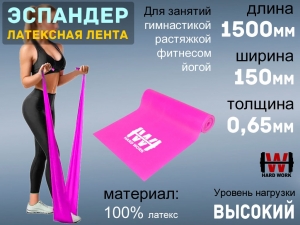 Эспандер латексная лента HARD WORK 1515-65 (малиновый)