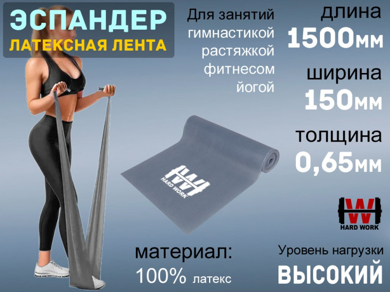 Эспандер латексная лента HARD WORK 1515-65 (серый)