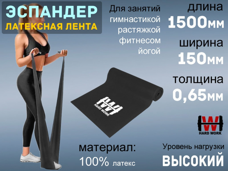 Эспандер латексная лента HARD WORK 1515-65 (чёрный)