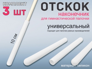 Набор наконечник отскок для гимнастической палочки (белый)