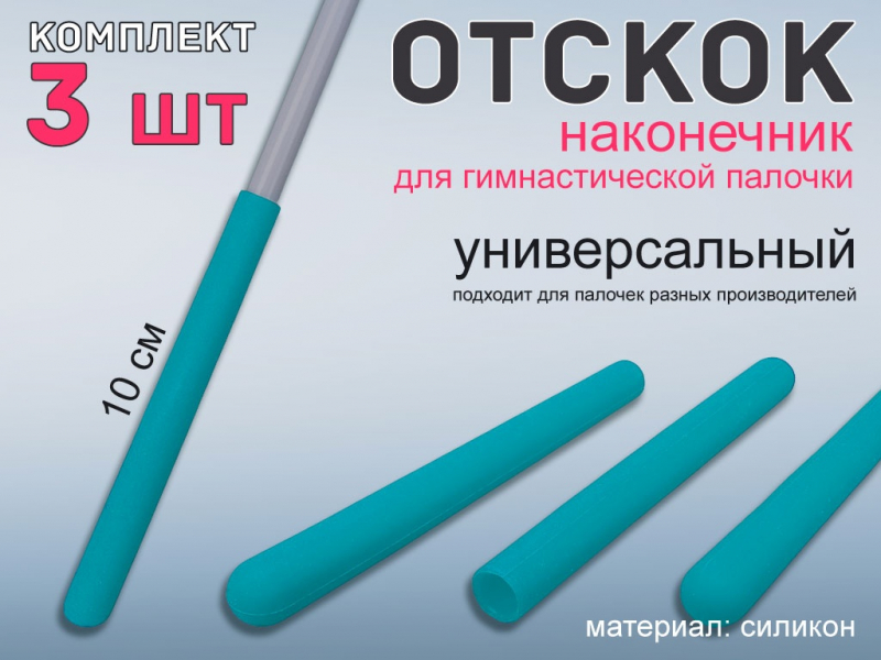 Набор наконечник отскок для гимнастической палочки (бирюзовый)