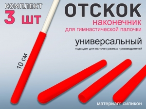 Набор наконечник отскок для гимнастической палочки (красный)