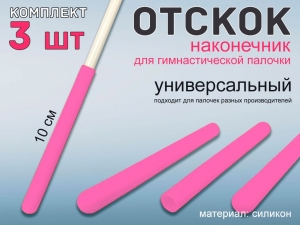 Набор наконечник отскок для гимнастической палочки (розовый)