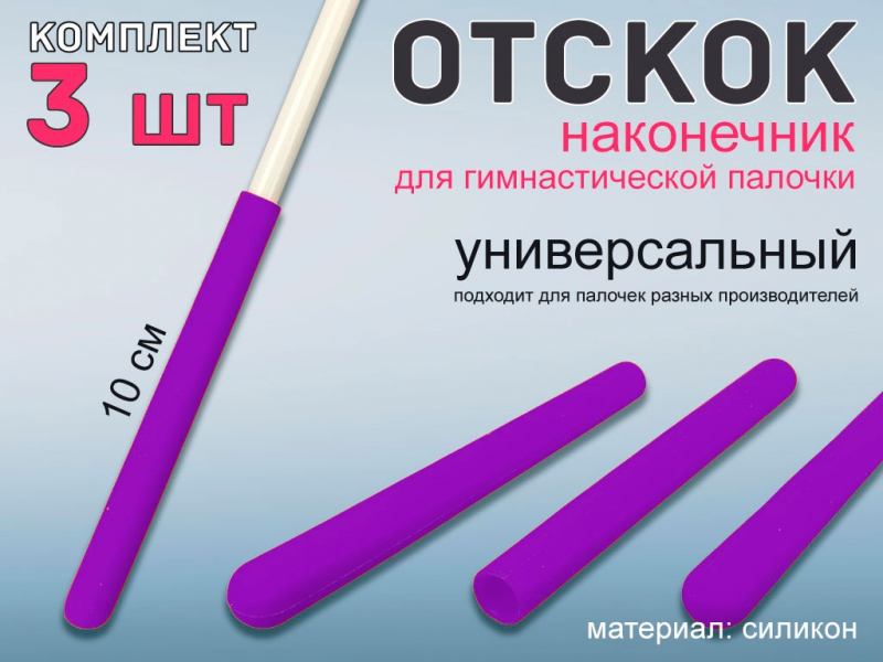 Набор наконечник отскок для гимнастической палочки (фиолетовый)