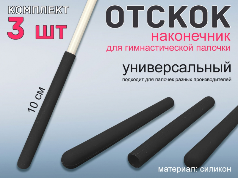 Набор наконечник отскок для гимнастической палочки (чёрный)