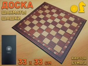 Доска для шашек и шахмат