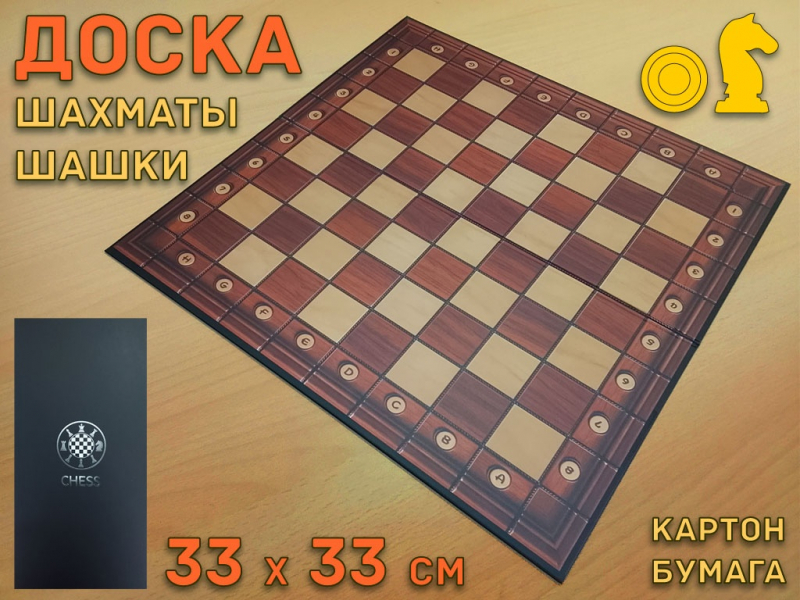 Доска для шашек и шахмат
