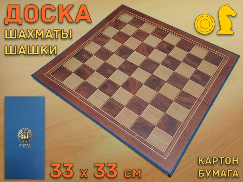Доска для шашек и шахмат