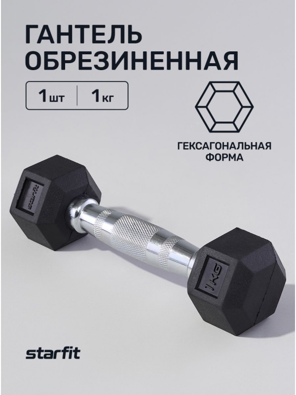 Гантель гексагональная DB-301 1 кг, обрезиненная, черный, Starfit