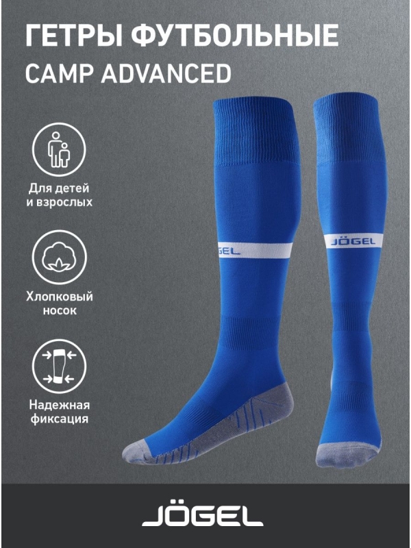 Гетры футбольные CAMP ADVANCED SOCKS, синий/белый, Jögel