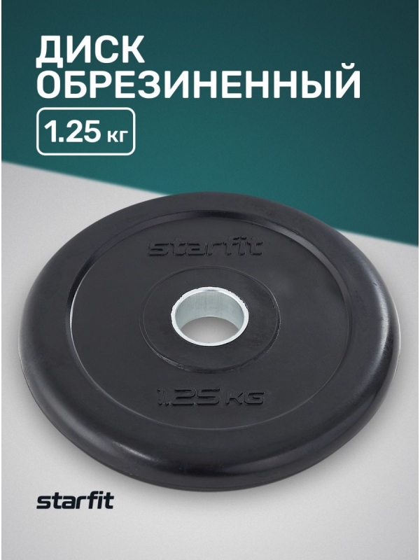 Диск обрезиненный BB-202 d=26 мм, стальная втулка, черный, 1,25 кг, Starfit