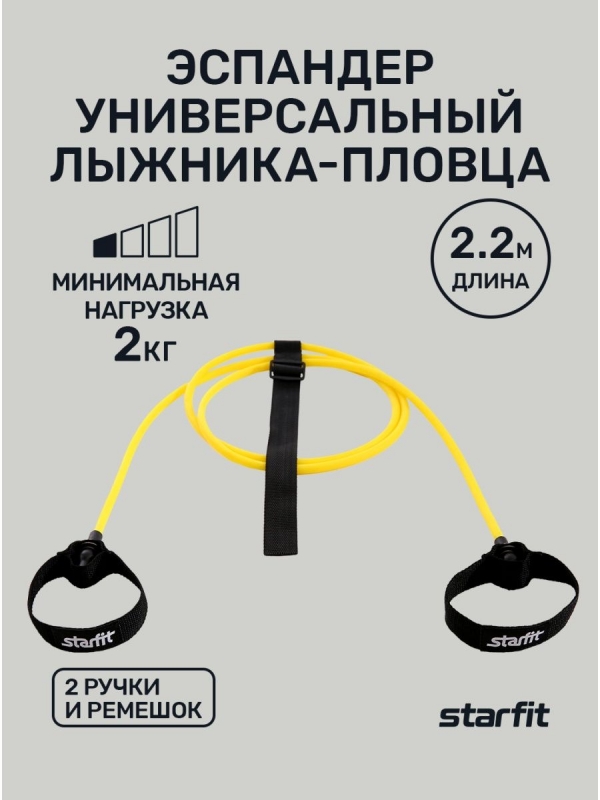 Эспандер лыжника-пловца ES-901, 6х9х2200 мм, 2 кг, желтый, BASEFIT, Starfit