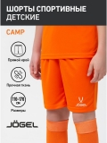 Шорты игровые CAMP Classic Shorts, оранжевый/белый, детский, Jögel