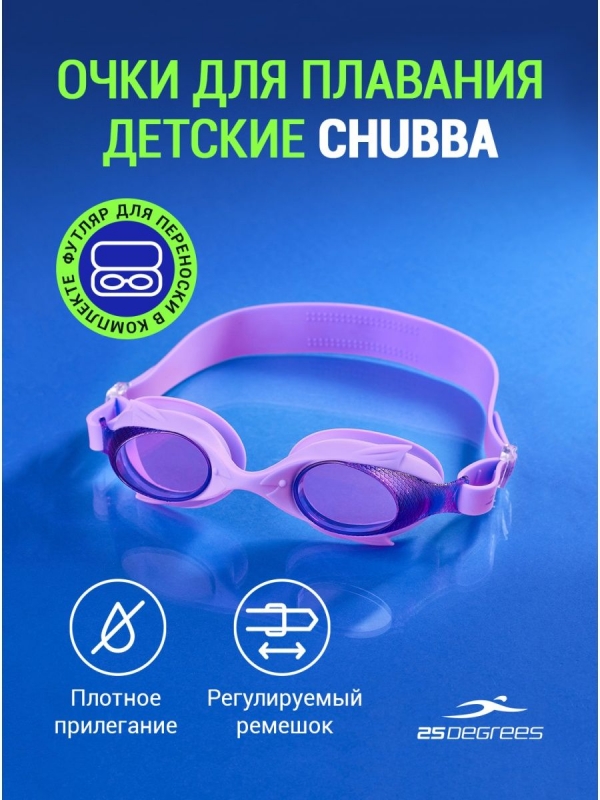 Очки для плавания Chubba Purple, детский, 25Degrees