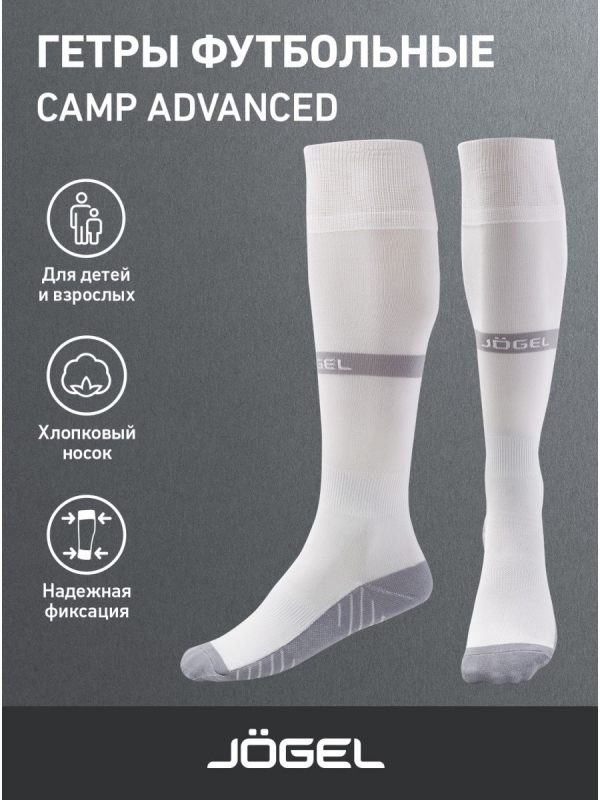 Гетры футбольные CAMP ADVANCED SOCKS, белый/серый, Jögel