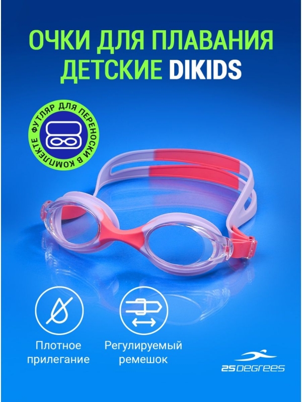 Очки для плавания Dikids Lilac/Pink, детский, 25Degrees