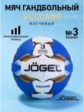 Мяч гандбольный Vulcano №3, Jögel