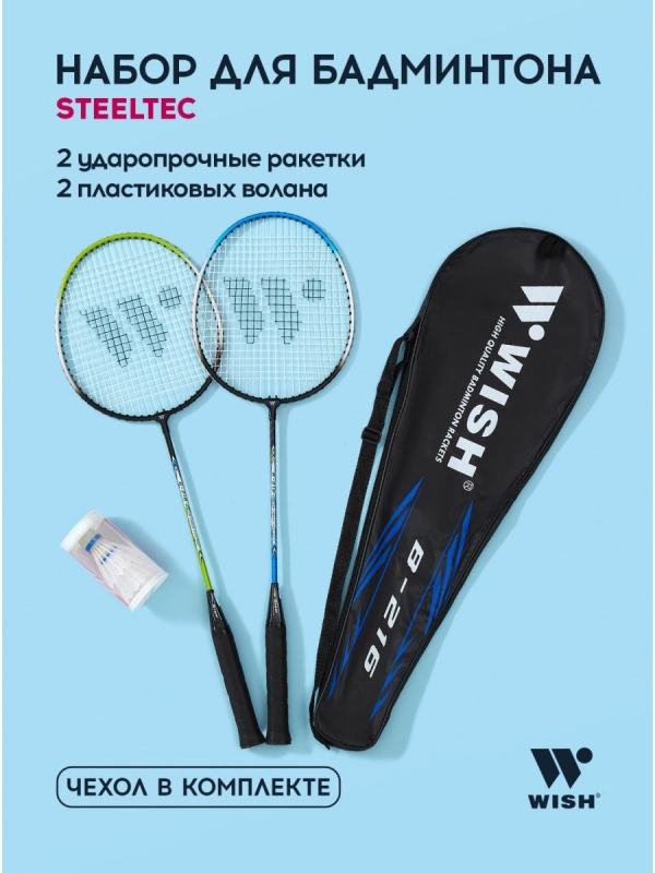 Набор для бадминтона Steeltec 216, 2 ракетки+2 волана, зеленый/синий, Wish