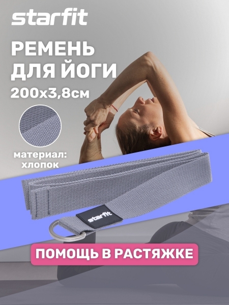 Ремень для йоги YB-101, 200 см, серый, Starfit