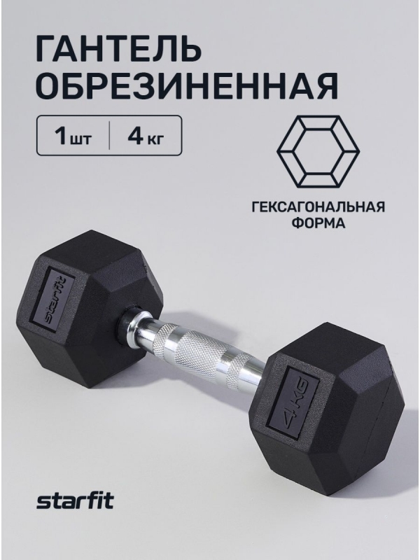 Гантель гексагональная DB-301 4 кг, обрезиненная, черный, Starfit