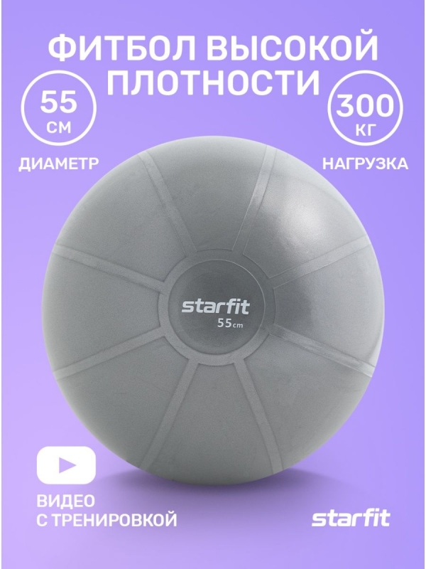 Фитбол высокой плотности GB-110 антивзрыв, 1100 гр, серый, 55 см, Starfit