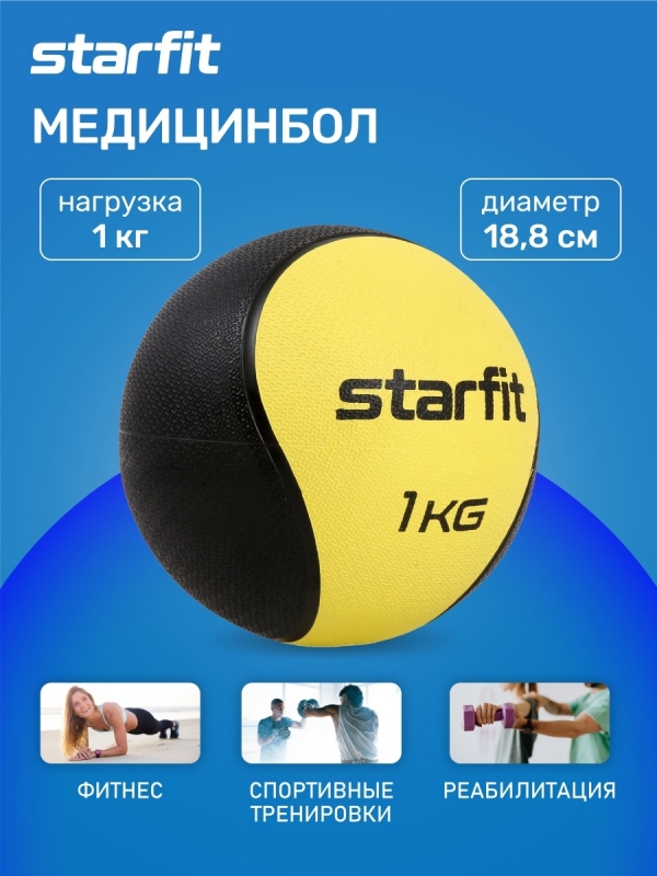 Медбол высокой плотности GB-702, 1 кг, желтый, Starfit